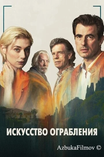 Фильм Искусство ограбления (2019)
