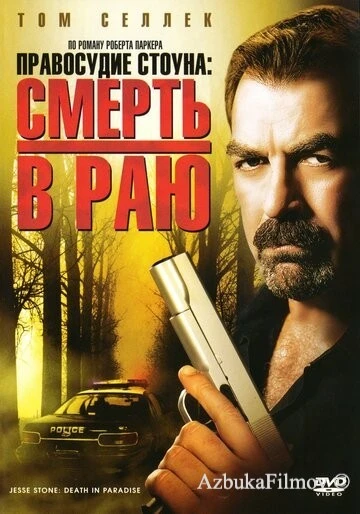 Фильм Правосудие Стоуна: Смерть в раю (2006)