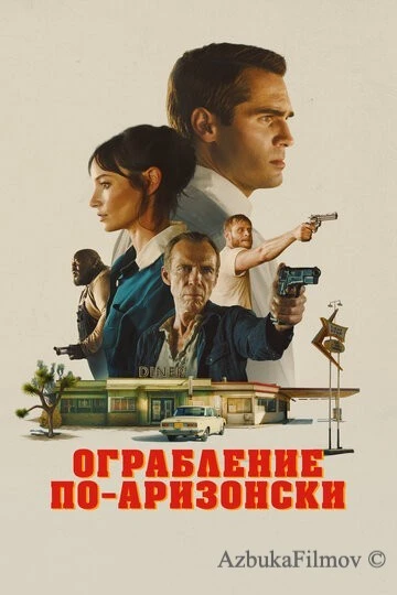 Фильм Ограбление по-аризонски (2024)