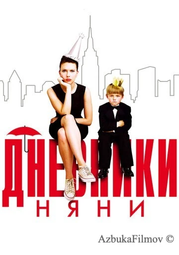 Фильм Дневники няни (2007)