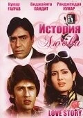 Фильм История любви (1981)