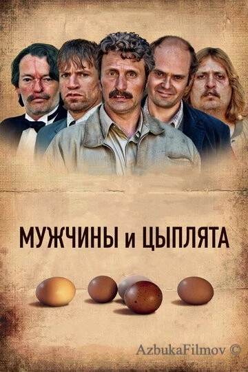 Фильм Мужчины и цыплята (2015)