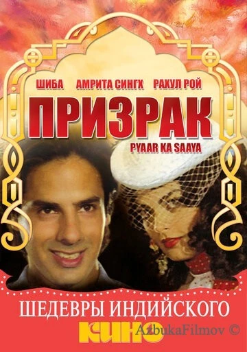 Фильм Призрак (1991)