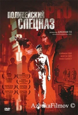 Фильм Полицейский спецназ (2003)