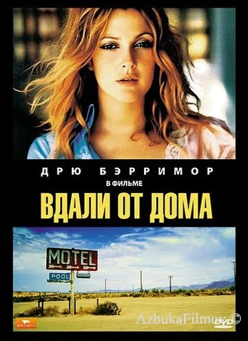 Фильм Вдали от дома (1989)
