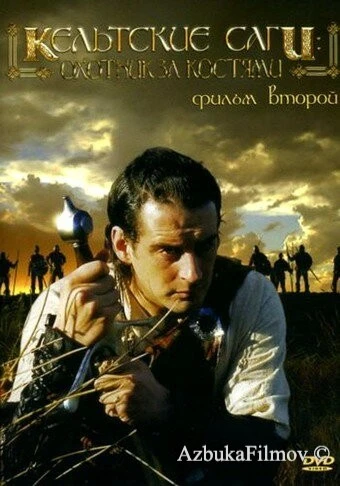 Фильм Кельтские саги: Охотник за костями (2003)