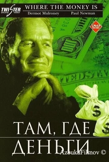 Фильм Там, где деньги (2000)