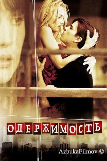 Фильм Одержимость (2004)