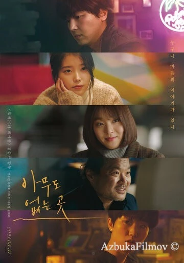 Фильм Там, где никого нет (2019)