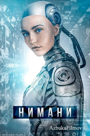 Фильм Нимани (2018)