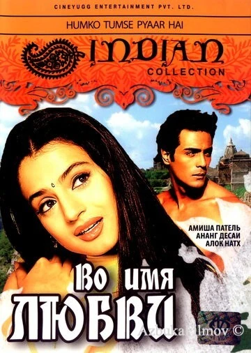 Фильм Во имя любви (2006)