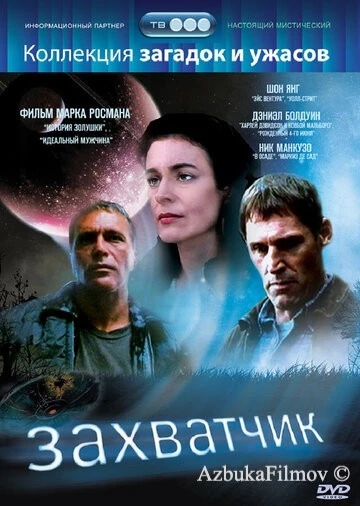 Фильм Захватчик (1997)