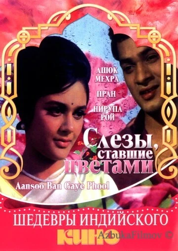 Фильм Слезы, ставшие цветами (1969)