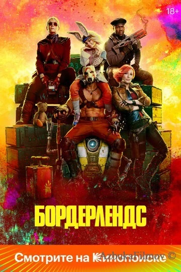 Фильм Бордерлендс (2024)