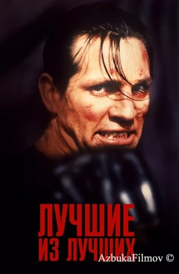 Фильм Лучшие из лучших (1989)
