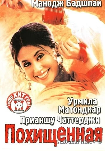 Фильм Похищенная (2003)