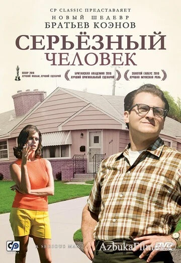 Фильм Серьёзный человек (2009)