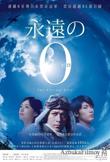 Фильм Вечный «Зеро» (2013)