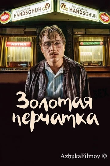 Фильм Золотая перчатка (2019)
