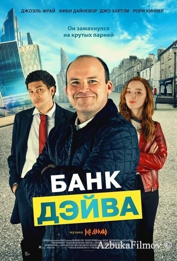 Фильм Банк Дэйва (2022)
