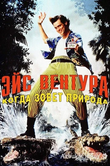 Фильм Эйс Вентура 2: Когда зовет природа (1995)