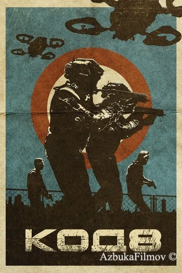 Фильм Код 8 (2019)