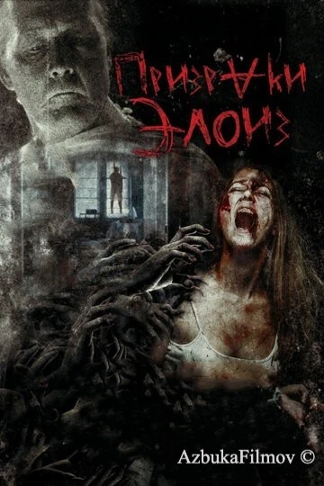Фильм Призраки Элоиз (2016)