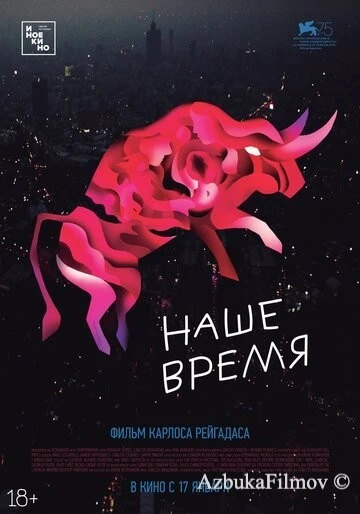 Фильм Наше время (2018)