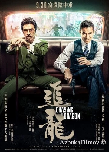 Фильм В погоне за драконами (2017)