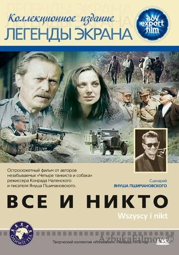 Фильм Все и никто (1978)