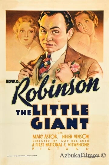 Фильм Маленький великан (1933)