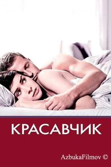 Фильм Красавчик (2007)