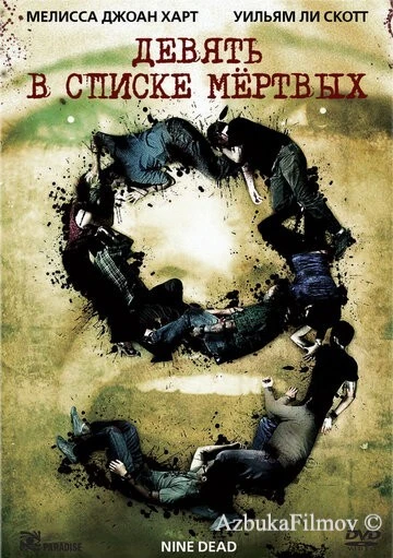 Фильм Девять в списке мертвых (2009)