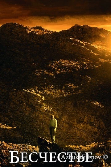 Фильм Бесчестье (2008)