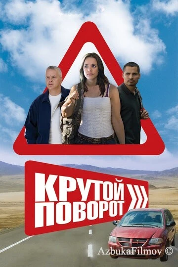 Фильм Крутой поворот (2008)