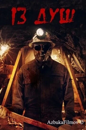 Фильм 13 душ (2017)