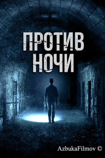 Фильм Против ночи (2017)