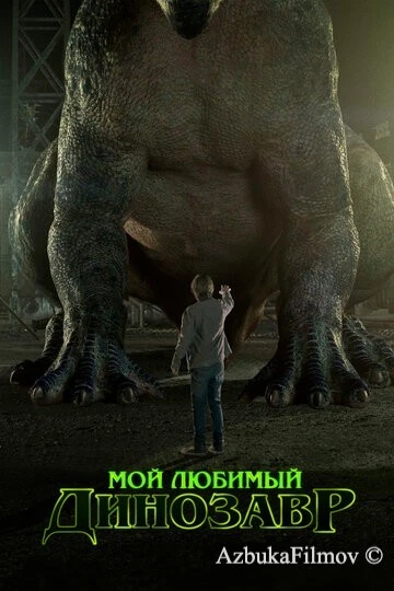 Фильм Мой любимый динозавр (2017)