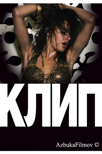 Фильм Клип (2012)