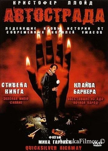 Фильм Автострада (1997)