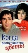 Фильм Когда распускаются цветы (1965)