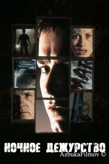 Фильм Ночное дежурство (1997)