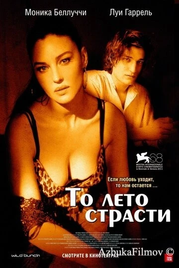 Фильм То лето страсти (2011)