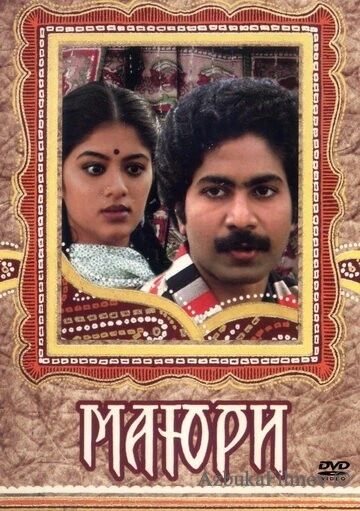 Фильм Маюри (1984)