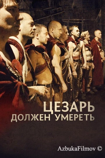 Фильм Цезарь должен умереть (2011)