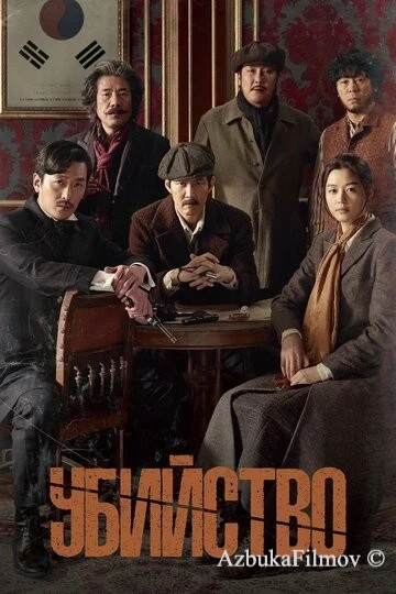 Фильм Убийство (2015)