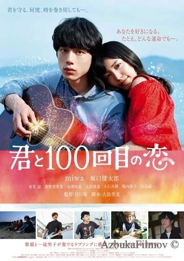 Фильм Влюблён в тебя сотый раз (2017)