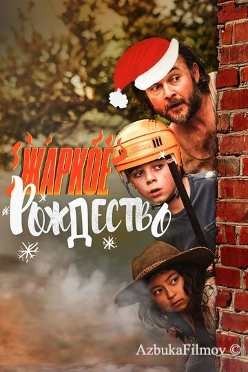 Фильм Жаркое Рождество (2020)