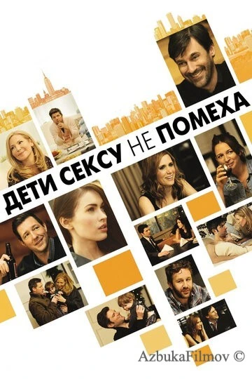 Фильм Дети сексу не помеха (2012)