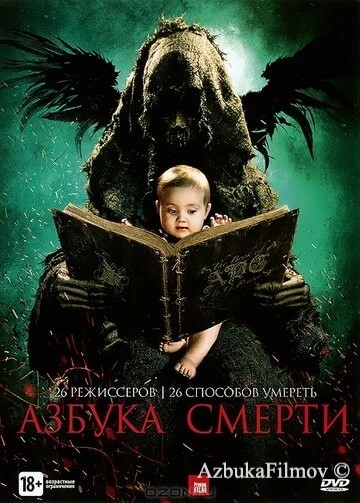 Фильм Азбука смерти (2012)